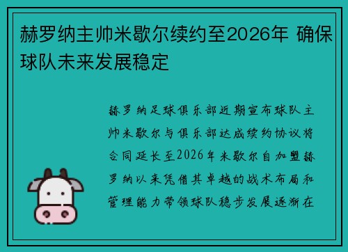 赫罗纳主帅米歇尔续约至2026年 确保球队未来发展稳定