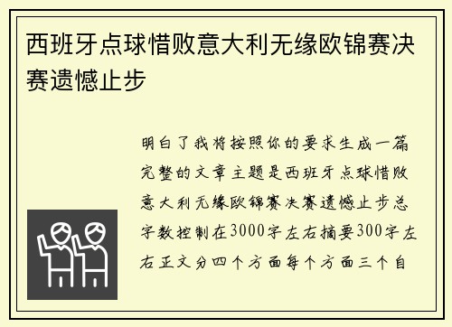 西班牙点球惜败意大利无缘欧锦赛决赛遗憾止步