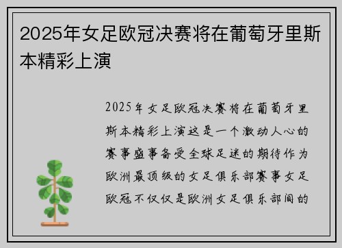 2025年女足欧冠决赛将在葡萄牙里斯本精彩上演