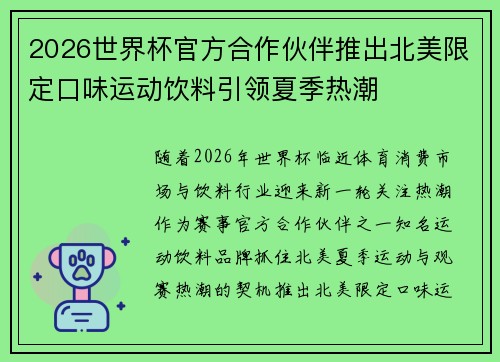 2026世界杯官方合作伙伴推出北美限定口味运动饮料引领夏季热潮