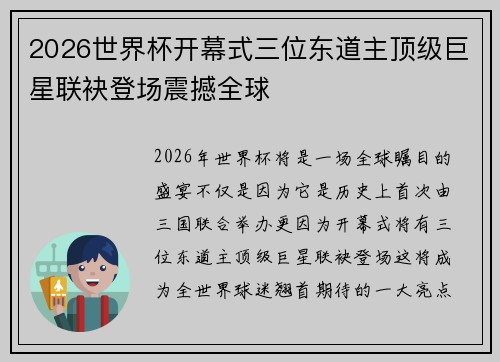 2026世界杯开幕式三位东道主顶级巨星联袂登场震撼全球