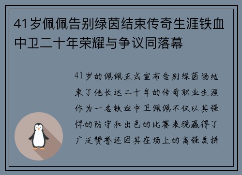 41岁佩佩告别绿茵结束传奇生涯铁血中卫二十年荣耀与争议同落幕