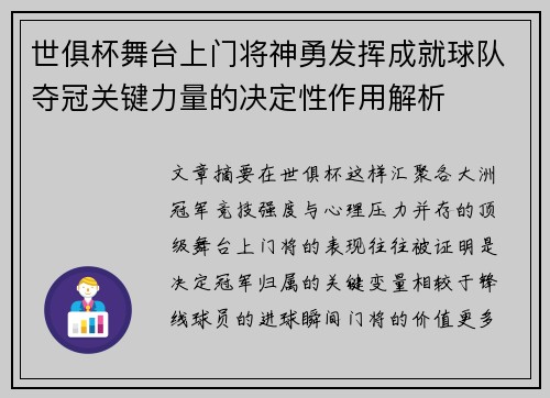 世俱杯舞台上门将神勇发挥成就球队夺冠关键力量的决定性作用解析