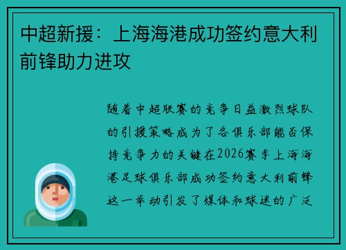 中超新援：上海海港成功签约意大利前锋助力进攻
