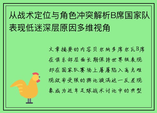 从战术定位与角色冲突解析B席国家队表现低迷深层原因多维视角