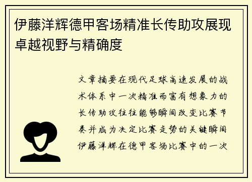 伊藤洋辉德甲客场精准长传助攻展现卓越视野与精确度