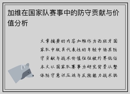 加维在国家队赛事中的防守贡献与价值分析