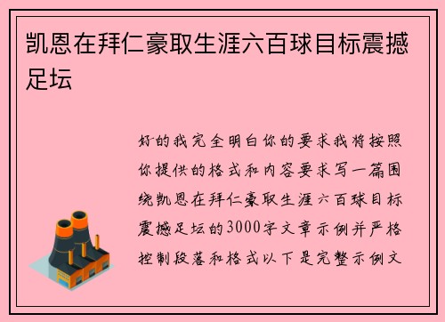凯恩在拜仁豪取生涯六百球目标震撼足坛