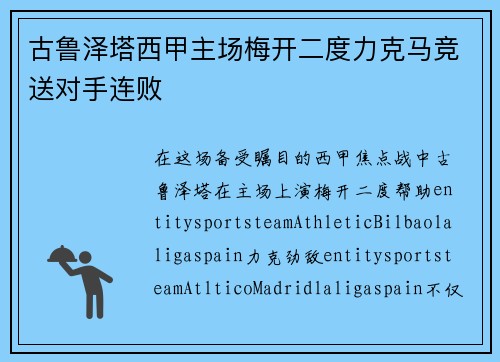 古鲁泽塔西甲主场梅开二度力克马竞送对手连败