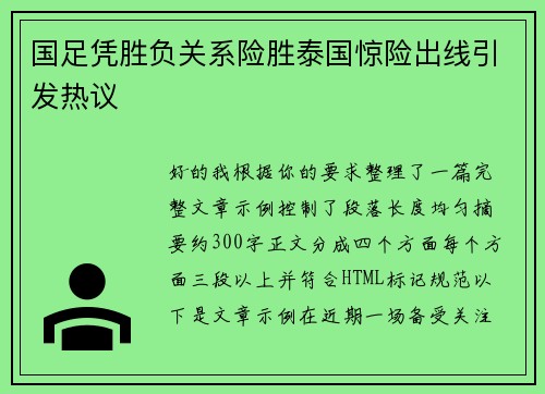 国足凭胜负关系险胜泰国惊险出线引发热议