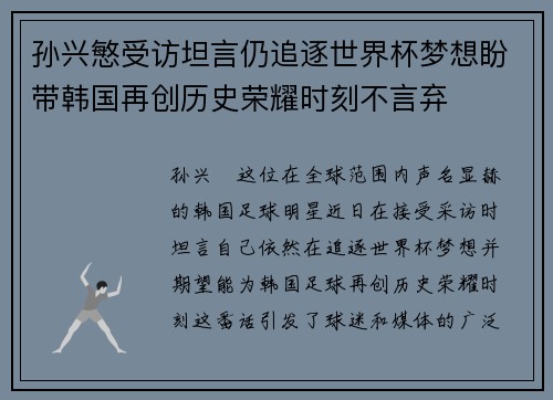 孙兴慜受访坦言仍追逐世界杯梦想盼带韩国再创历史荣耀时刻不言弃