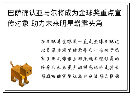巴萨确认亚马尔将成为金球奖重点宣传对象 助力未来明星崭露头角