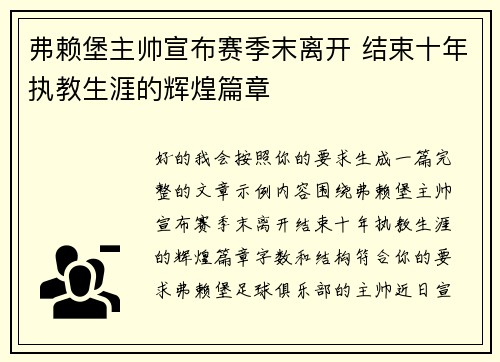 弗赖堡主帅宣布赛季末离开 结束十年执教生涯的辉煌篇章