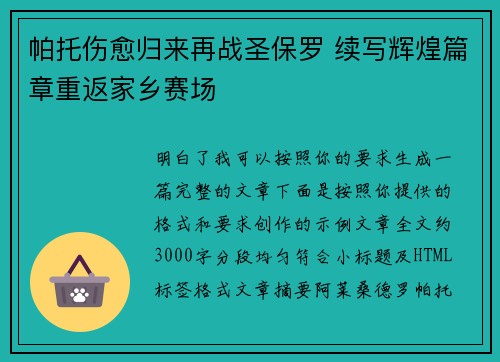 帕托伤愈归来再战圣保罗 续写辉煌篇章重返家乡赛场