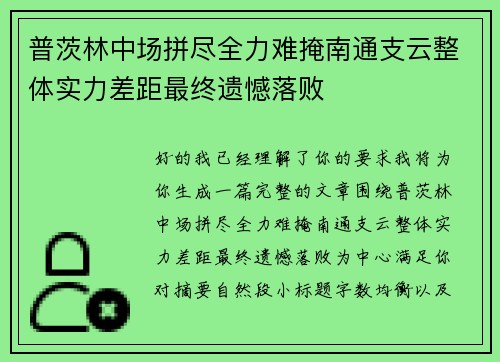 普茨林中场拼尽全力难掩南通支云整体实力差距最终遗憾落败
