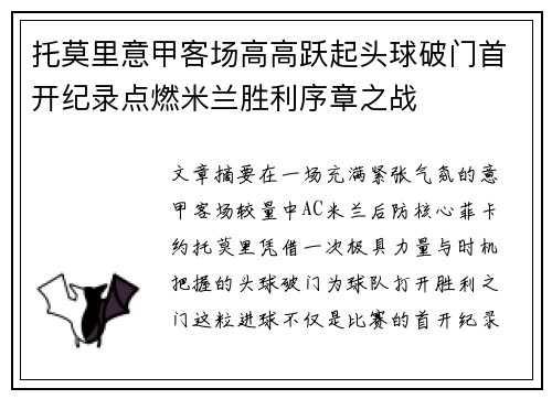 托莫里意甲客场高高跃起头球破门首开纪录点燃米兰胜利序章之战 托莫里意甲客场高高跃起头球破门首开纪录点燃米兰胜利序章之战