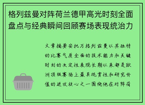 格列兹曼对阵荷兰德甲高光时刻全面盘点与经典瞬间回顾赛场表现统治力解析