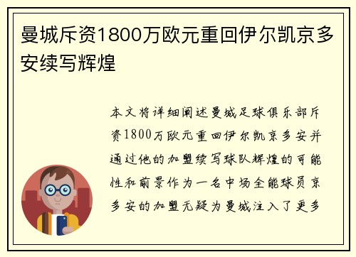 曼城斥资1800万欧元重回伊尔凯京多安续写辉煌