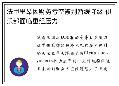 法甲里昂因财务亏空被判暂缓降级 俱乐部面临重组压力
