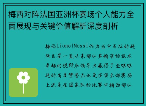 梅西对阵法国亚洲杯赛场个人能力全面展现与关键价值解析深度剖析