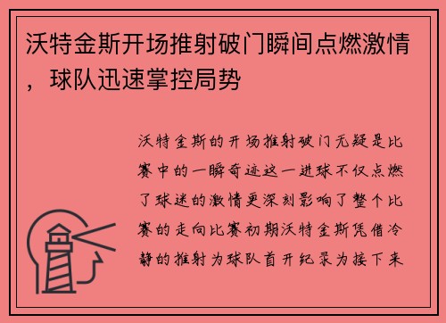 沃特金斯开场推射破门瞬间点燃激情，球队迅速掌控局势