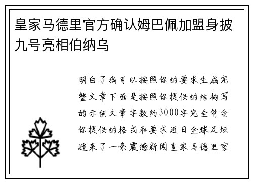皇家马德里官方确认姆巴佩加盟身披九号亮相伯纳乌