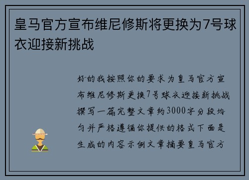 皇马官方宣布维尼修斯将更换为7号球衣迎接新挑战 皇马官方宣布维尼修斯将更换为7号球衣迎接新挑战