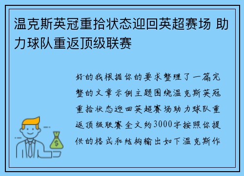 温克斯英冠重拾状态迎回英超赛场 助力球队重返顶级联赛 温克斯英冠重拾状态迎回英超赛场 助力球队重返顶级联赛