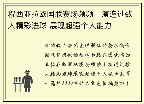 穆西亚拉欧国联赛场频频上演连过数人精彩进球 展现超强个人能力