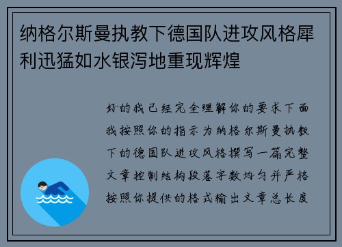 纳格尔斯曼执教下德国队进攻风格犀利迅猛如水银泻地重现辉煌