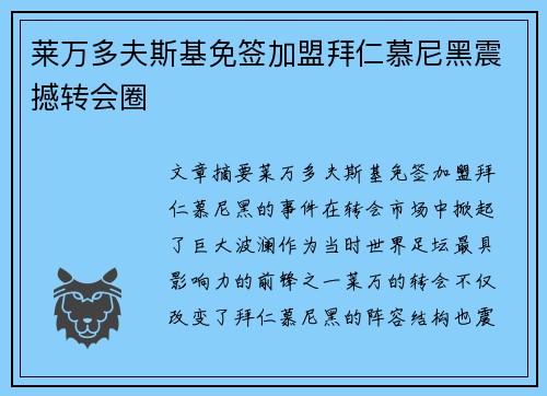 莱万多夫斯基免签加盟拜仁慕尼黑震撼转会圈
