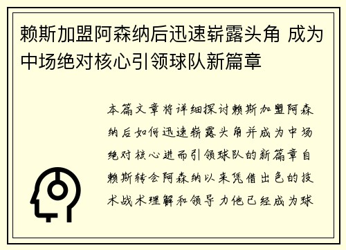 赖斯加盟阿森纳后迅速崭露头角 成为中场绝对核心引领球队新篇章 赖斯加盟阿森纳后迅速崭露头角 成为中场绝对核心引领球队新篇章