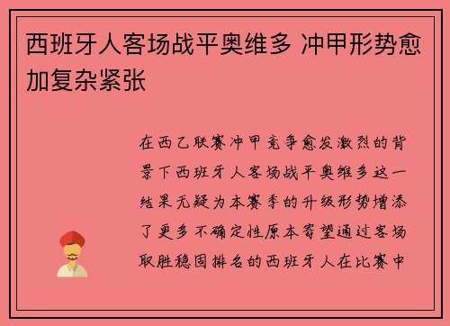 西班牙人客场战平奥维多 冲甲形势愈加复杂紧张 西班牙人客场战平奥维多 冲甲形势愈加复杂紧张