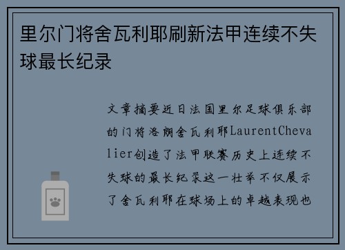 里尔门将舍瓦利耶刷新法甲连续不失球最长纪录