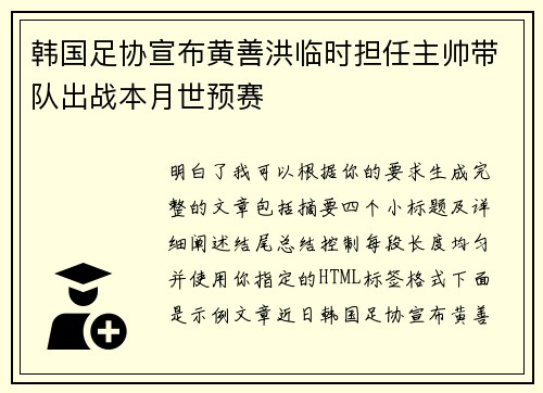 韩国足协宣布黄善洪临时担任主帅带队出战本月世预赛