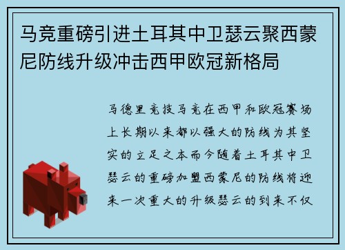 马竞重磅引进土耳其中卫瑟云聚西蒙尼防线升级冲击西甲欧冠新格局