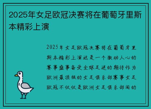 2025年女足欧冠决赛将在葡萄牙里斯本精彩上演