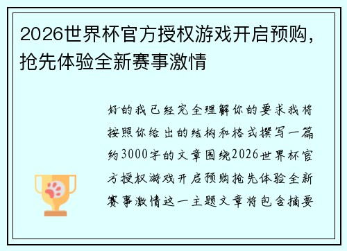 2026世界杯官方授权游戏开启预购，抢先体验全新赛事激情