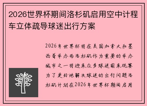 2026世界杯期间洛杉矶启用空中计程车立体疏导球迷出行方案