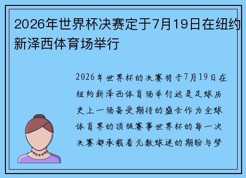 2026年世界杯决赛定于7月19日在纽约新泽西体育场举行 2026年世界杯决赛定于7月19日在纽约新泽西体育场举行