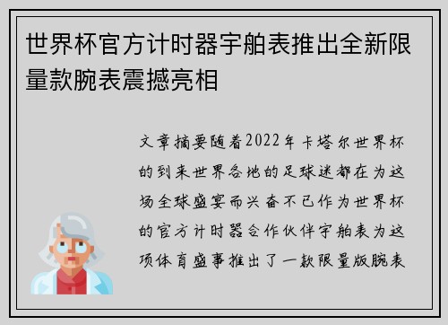 世界杯官方计时器宇舶表推出全新限量款腕表震撼亮相
