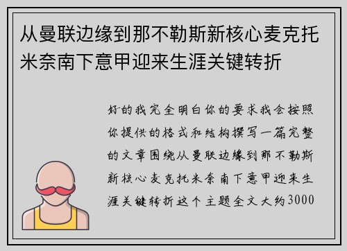 从曼联边缘到那不勒斯新核心麦克托米奈南下意甲迎来生涯关键转折