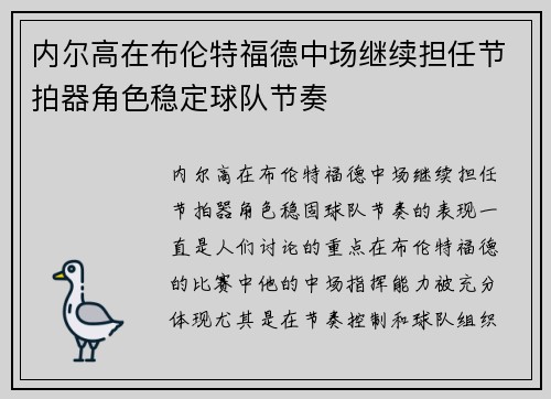 内尔高在布伦特福德中场继续担任节拍器角色稳定球队节奏