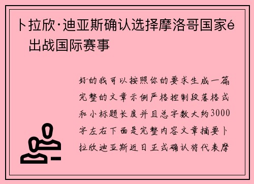 卜拉欣·迪亚斯确认选择摩洛哥国家队出战国际赛事