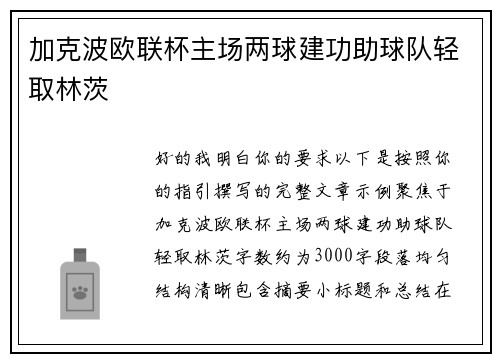 加克波欧联杯主场两球建功助球队轻取林茨