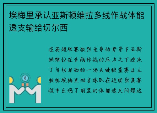 埃梅里承认亚斯顿维拉多线作战体能透支输给切尔西 埃梅里承认亚斯顿维拉多线作战体能透支输给切尔西