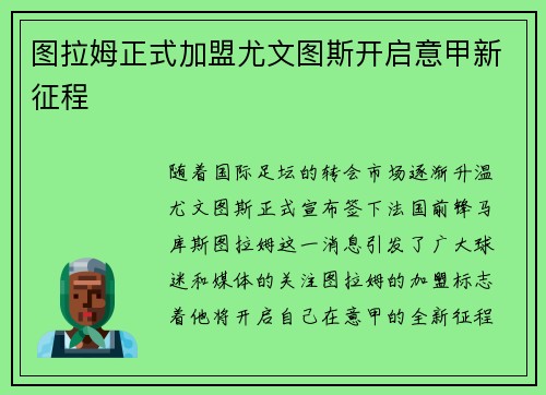 图拉姆正式加盟尤文图斯开启意甲新征程