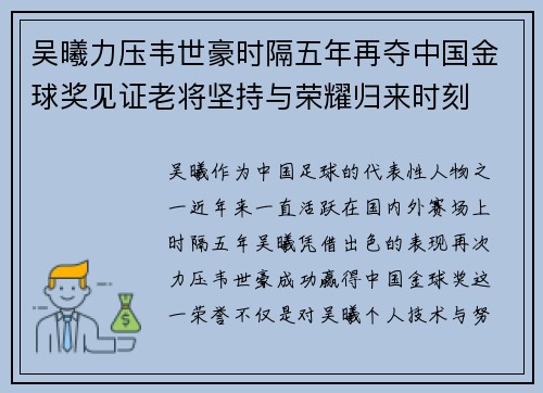 吴曦力压韦世豪时隔五年再夺中国金球奖见证老将坚持与荣耀归来时刻 吴曦力压韦世豪时隔五年再夺中国金球奖见证老将坚持与荣耀归来时刻