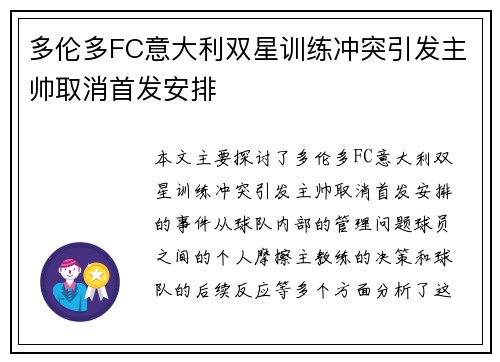 多伦多FC意大利双星训练冲突引发主帅取消首发安排