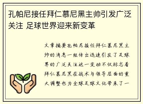 孔帕尼接任拜仁慕尼黑主帅引发广泛关注 足球世界迎来新变革